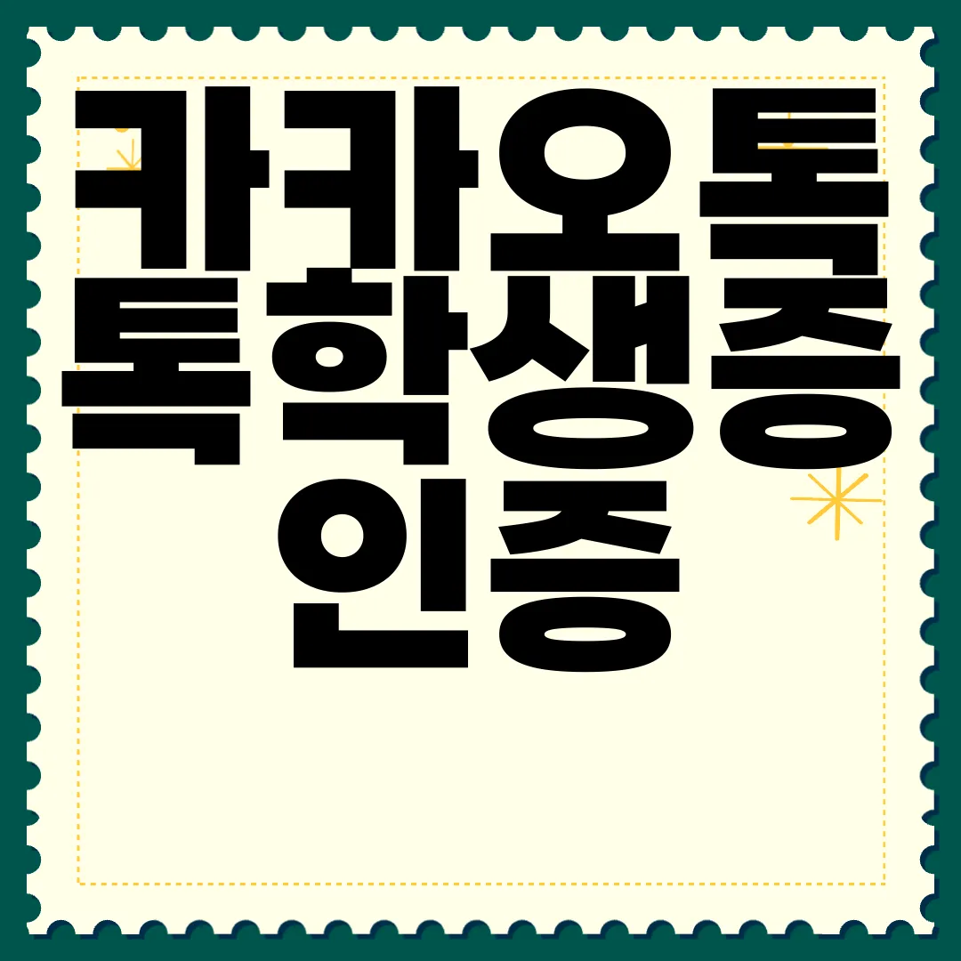 카카오톡-톡학생증-인증-서비스-혜택-|-발급-및-확인-방법-편리한-접근